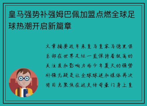皇马强势补强姆巴佩加盟点燃全球足球热潮开启新篇章