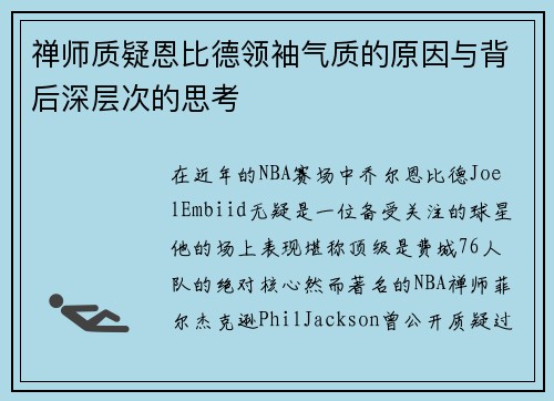 禅师质疑恩比德领袖气质的原因与背后深层次的思考 禅师质疑恩比德领袖气质的原因与背后深层次的思考
