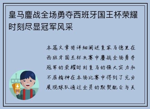 皇马鏖战全场勇夺西班牙国王杯荣耀时刻尽显冠军风采