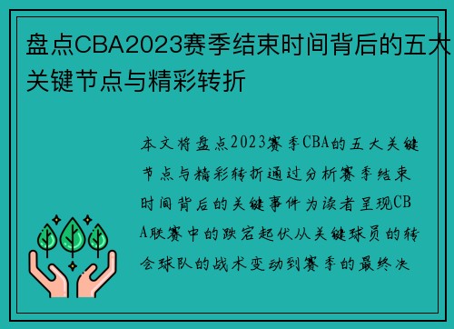 盘点CBA2023赛季结束时间背后的五大关键节点与精彩转折 盘点CBA2023赛季结束时间背后的五大关键节点与精彩转折