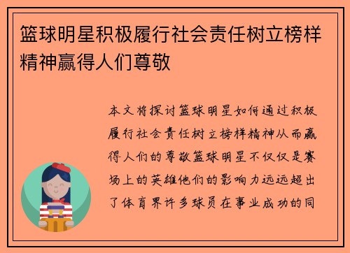 篮球明星积极履行社会责任树立榜样精神赢得人们尊敬