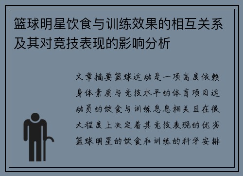 篮球明星饮食与训练效果的相互关系及其对竞技表现的影响分析