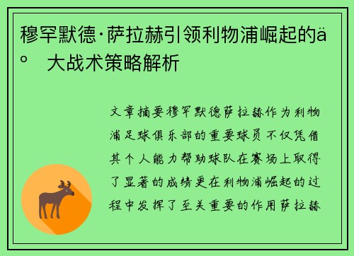 穆罕默德·萨拉赫引领利物浦崛起的五大战术策略解析 穆罕默德·萨拉赫引领利物浦崛起的五大战术策略解析