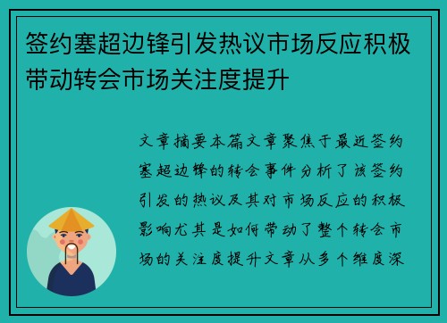 签约塞超边锋引发热议市场反应积极带动转会市场关注度提升 签约塞超边锋引发热议市场反应积极带动转会市场关注度提升