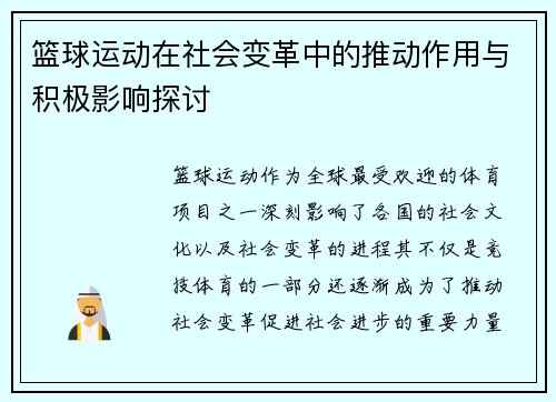 篮球运动在社会变革中的推动作用与积极影响探讨 篮球运动在社会变革中的推动作用与积极影响探讨