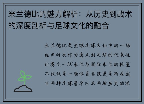 米兰德比的魅力解析：从历史到战术的深度剖析与足球文化的融合
