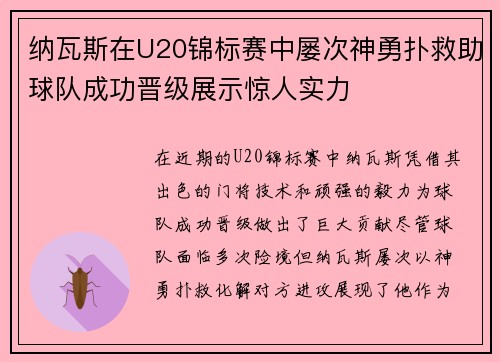 纳瓦斯在U20锦标赛中屡次神勇扑救助球队成功晋级展示惊人实力