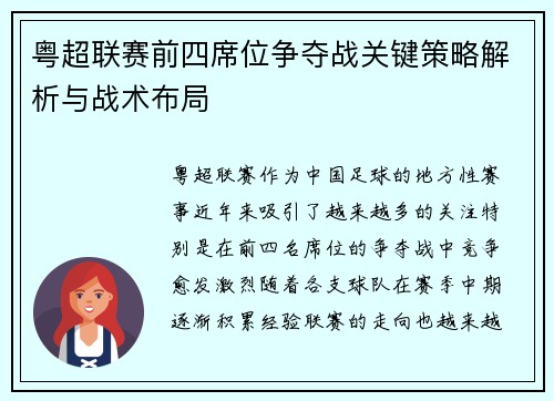 粤超联赛前四席位争夺战关键策略解析与战术布局 粤超联赛前四席位争夺战关键策略解析与战术布局