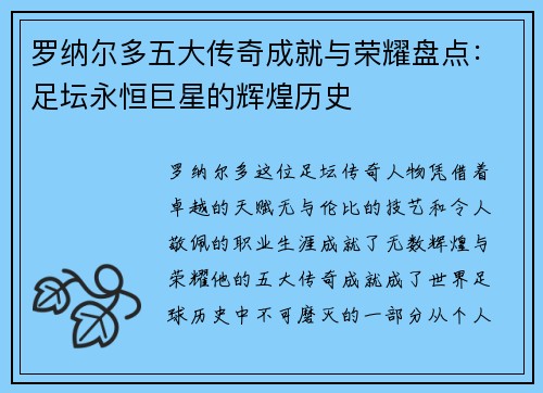 罗纳尔多五大传奇成就与荣耀盘点:足坛永恒巨星的辉煌历史 罗纳尔多五大传奇成就与荣耀盘点:足坛永恒巨星的辉煌历史