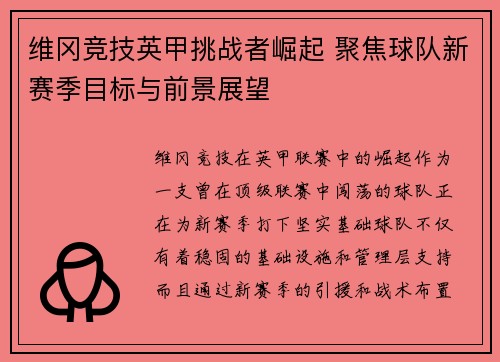 维冈竞技英甲挑战者崛起 聚焦球队新赛季目标与前景展望
