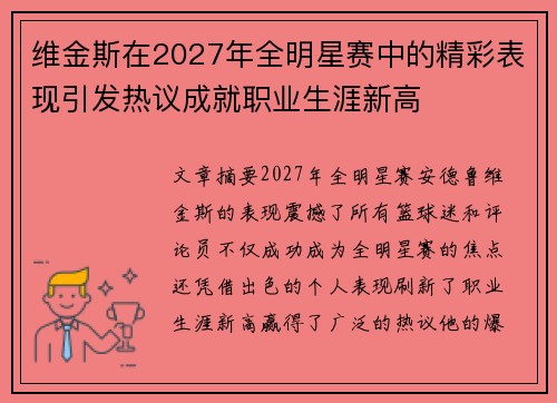 维金斯在2027年全明星赛中的精彩表现引发热议成就职业生涯新高