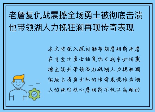 老詹复仇战震撼全场勇士被彻底击溃他带领湖人力挽狂澜再现传奇表现 老詹复仇战震撼全场勇士被彻底击溃他带领湖人力挽狂澜再现传奇表现