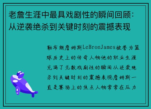 老詹生涯中最具戏剧性的瞬间回顾：从逆袭绝杀到关键时刻的震撼表现