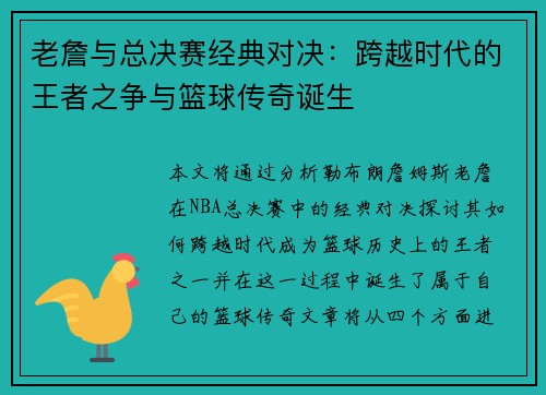 老詹与总决赛经典对决:跨越时代的王者之争与篮球传奇诞生 老詹与总决赛经典对决:跨越时代的王者之争与篮球传奇诞生
