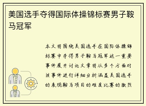 美国选手夺得国际体操锦标赛男子鞍马冠军 美国选手夺得国际体操锦标赛男子鞍马冠军