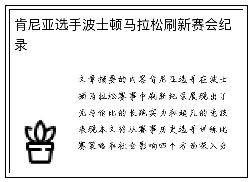 肯尼亚选手波士顿马拉松刷新赛会纪录