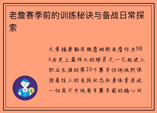 老詹赛季前的训练秘诀与备战日常探索 老詹赛季前的训练秘诀与备战日常探索
