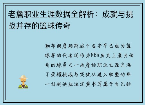 老詹职业生涯数据全解析:成就与挑战并存的篮球传奇 老詹职业生涯数据全解析:成就与挑战并存的篮球传奇