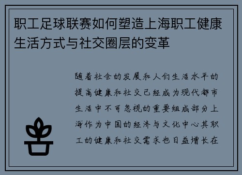 职工足球联赛如何塑造上海职工健康生活方式与社交圈层的变革 职工足球联赛如何塑造上海职工健康生活方式与社交圈层的变革