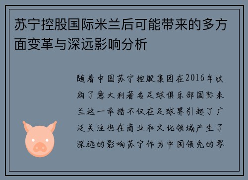 苏宁控股国际米兰后可能带来的多方面变革与深远影响分析