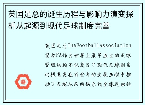 英国足总的诞生历程与影响力演变探析从起源到现代足球制度完善 英国足总的诞生历程与影响力演变探析从起源到现代足球制度完善