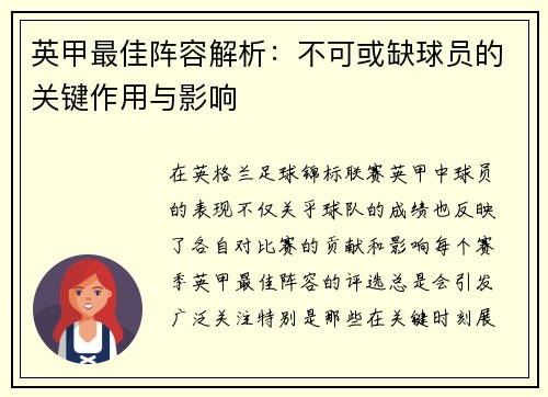 英甲最佳阵容解析:不可或缺球员的关键作用与影响 英甲最佳阵容解析:不可或缺球员的关键作用与影响