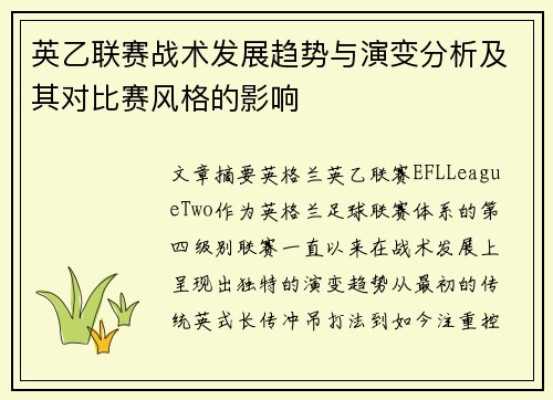 英乙联赛战术发展趋势与演变分析及其对比赛风格的影响