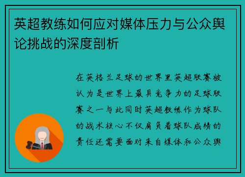 英超教练如何应对媒体压力与公众舆论挑战的深度剖析