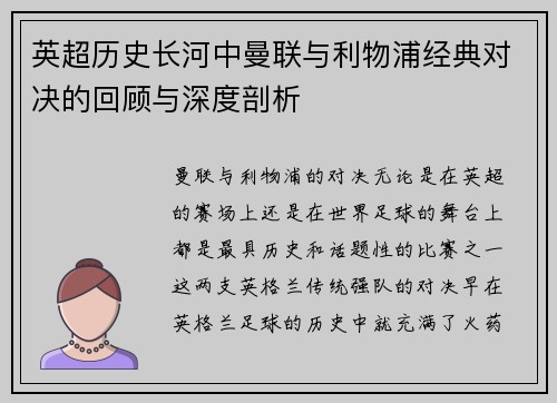 英超历史长河中曼联与利物浦经典对决的回顾与深度剖析