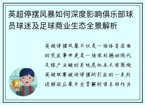 英超停摆风暴如何深度影响俱乐部球员球迷及足球商业生态全景解析 英超停摆风暴如何深度影响俱乐部球员球迷及足球商业生态全景解析