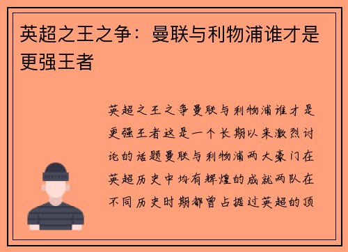英超之王之争:曼联与利物浦谁才是更强王者 英超之王之争:曼联与利物浦谁才是更强王者