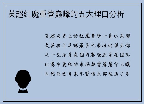 英超红魔重登巅峰的五大理由分析