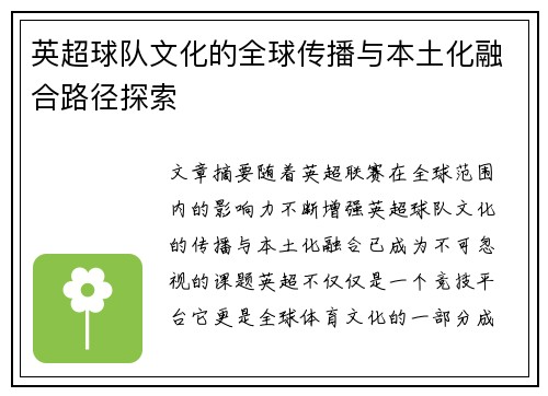英超球队文化的全球传播与本土化融合路径探索