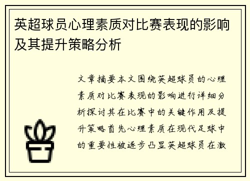 英超球员心理素质对比赛表现的影响及其提升策略分析 英超球员心理素质对比赛表现的影响及其提升策略分析