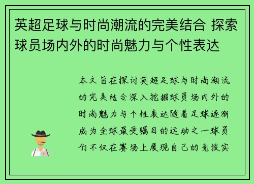 英超足球与时尚潮流的完美结合 探索球员场内外的时尚魅力与个性表达