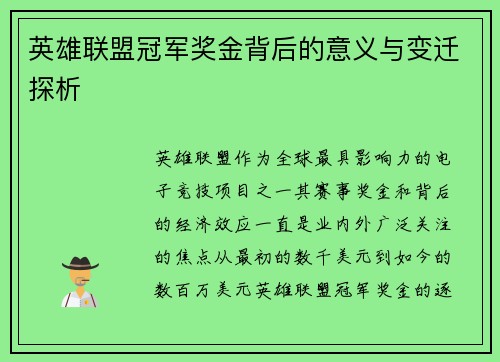英雄联盟冠军奖金背后的意义与变迁探析