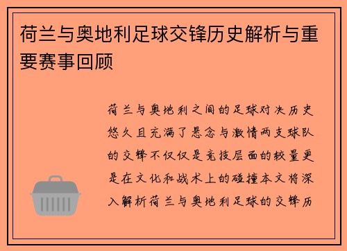 荷兰与奥地利足球交锋历史解析与重要赛事回顾 荷兰与奥地利足球交锋历史解析与重要赛事回顾