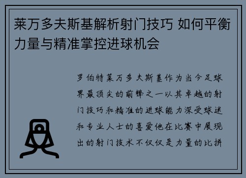 莱万多夫斯基解析射门技巧 如何平衡力量与精准掌控进球机会