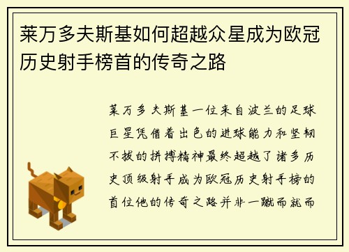 莱万多夫斯基如何超越众星成为欧冠历史射手榜首的传奇之路