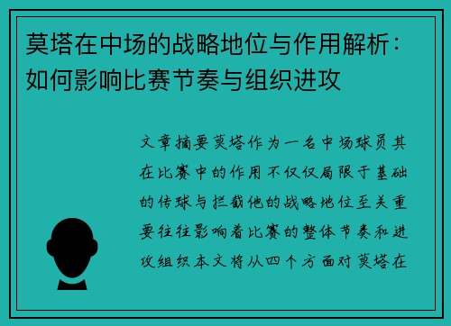 莫塔在中场的战略地位与作用解析:如何影响比赛节奏与组织进攻 莫塔在中场的战略地位与作用解析:如何影响比赛节奏与组织进攻