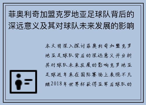 菲奥利奇加盟克罗地亚足球队背后的深远意义及其对球队未来发展的影响