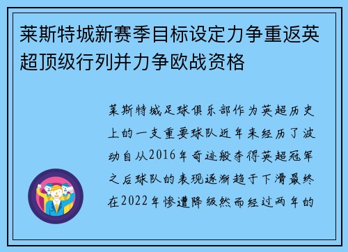 莱斯特城新赛季目标设定力争重返英超顶级行列并力争欧战资格