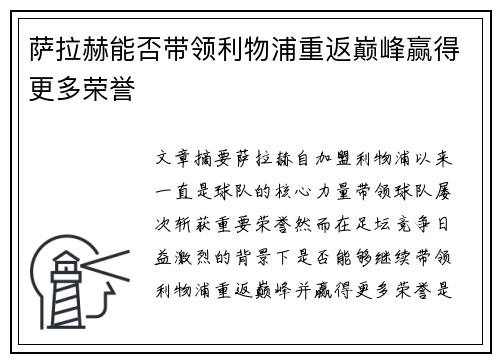 萨拉赫能否带领利物浦重返巅峰赢得更多荣誉
