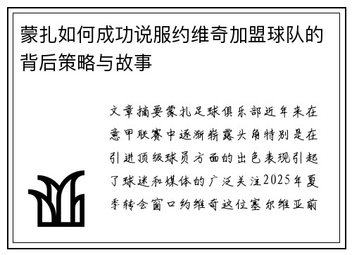 蒙扎如何成功说服约维奇加盟球队的背后策略与故事 蒙扎如何成功说服约维奇加盟球队的背后策略与故事