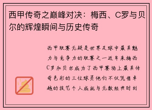西甲传奇之巅峰对决：梅西、C罗与贝尔的辉煌瞬间与历史传奇