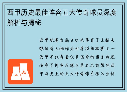 西甲历史最佳阵容五大传奇球员深度解析与揭秘