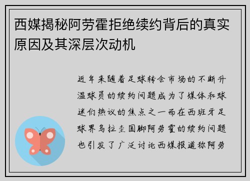 西媒揭秘阿劳霍拒绝续约背后的真实原因及其深层次动机 西媒揭秘阿劳霍拒绝续约背后的真实原因及其深层次动机