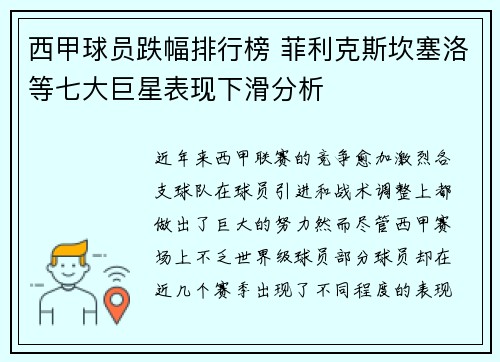 西甲球员跌幅排行榜 菲利克斯坎塞洛等七大巨星表现下滑分析
