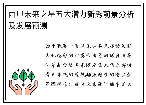 西甲未来之星五大潜力新秀前景分析及发展预测