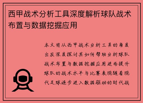 西甲战术分析工具深度解析球队战术布置与数据挖掘应用 西甲战术分析工具深度解析球队战术布置与数据挖掘应用